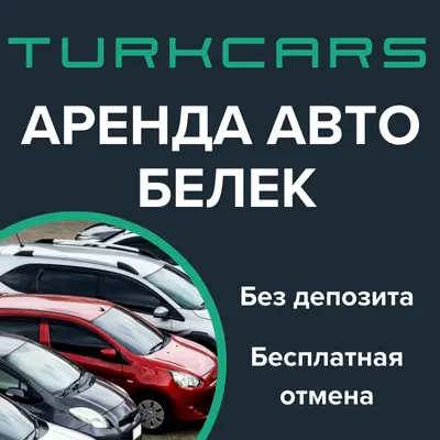 Аренда Авто Белек